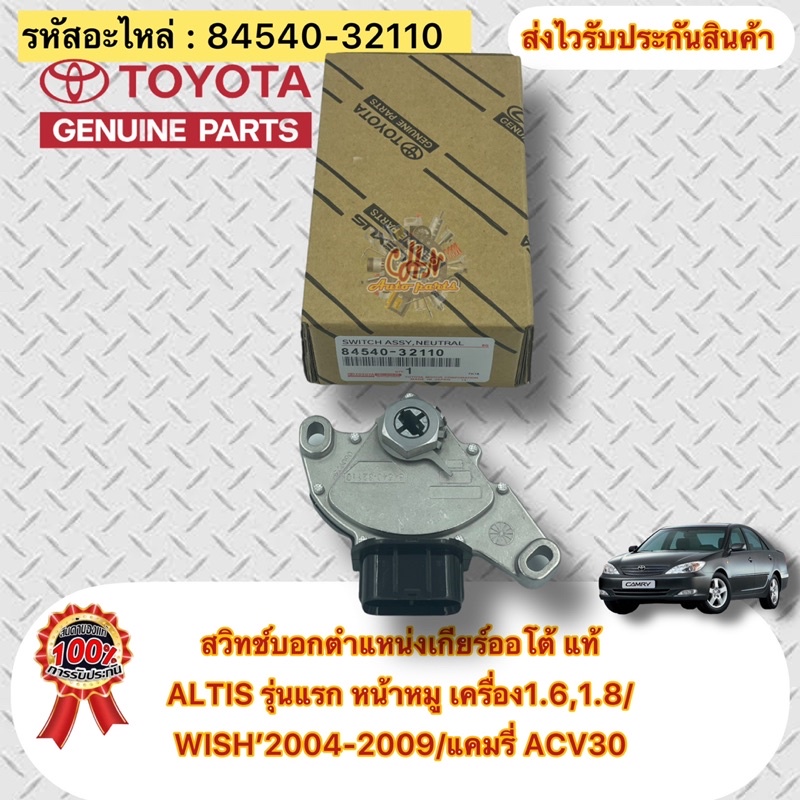 สวิทช์บอกตำแหน่งเกียร์ออโต้ แท้ ALTIS’01-07 รุ่นแรกหน้าหมู 1.6,1.8/WISH’04-09/แคมรี่ ปี02-06 ACV30 ร