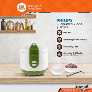 PHILIPS หม้อหุงข้าวอุ่นทิพย์ 2 ลิตร รุ่น HD3119 |MC|