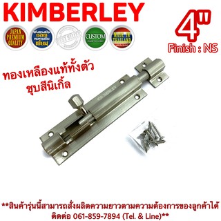 KIMBERLEY กลอนท้องปลิงปลอกใหญ่ กลอนประตูหน้าต่างทองเหลืองแท้ ชุบเงินนิเกิ้ล NO.105-4" NS (JAPAN QUALITY)