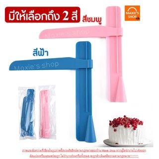 🔥ส่งฟรี🔥 ที่ปาดหน้าเค้ก MAXIE พร้อมปรับระดับได้ถึง 26 ระดับมีให้เลือกซื้อ 2 สี ที่ปาดเค้ก ที่ปาดหน้าเค้ก มีดปาดเค้ก 220-