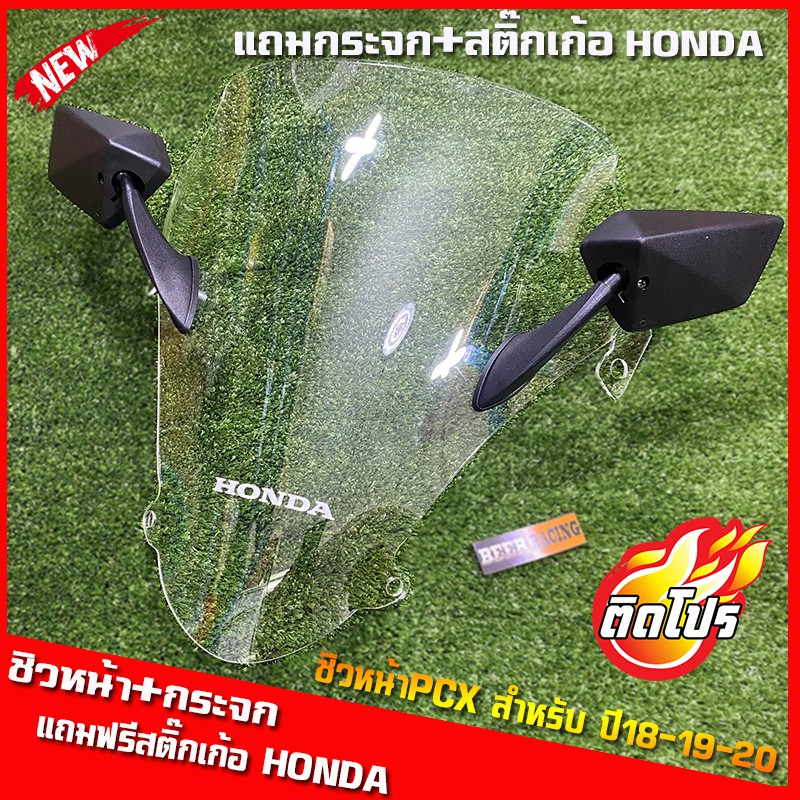 ชิวหน้าPCX  (2018-2019-2020)(พร้อมกระจกติดชิว)(แถมฟรีสติ๊กเกอร์honda) ของแต่รถ ชิวใส ชิวหน้าแต่ง อุป