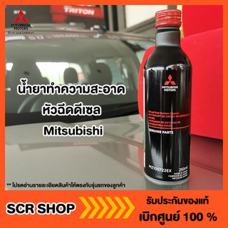 น้ำยาทำความสะอาดหัวฉีดดีเซล Mitsubishi  มิตซู แท้ เบิกศูนย์ …