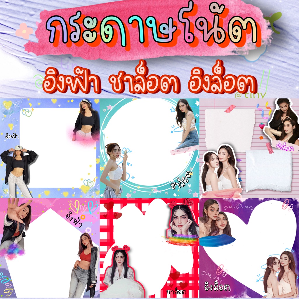 มาใหม่ กระดาษโน้ต โพสอิท อิงฟ้า ชาล็อต อิงล็อต อิงฟ้า วราหะ อิงฟ้ามหาชน ชาล็อตออสติน