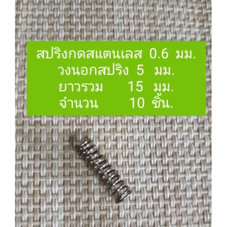 สปริงกดสแตนเลสลวด0.6มม.