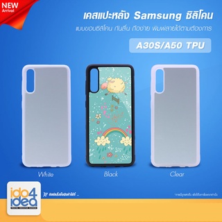 [ IDO4IDEA ] เคสแปะหลัง เปล่าสำหรับพิมพ์ภาพ รุ่น Samsung A50 / A30S ซิลิโคน (พร้อมแผ่นพิมพ์ภาพ)