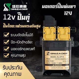 ปั๊มพ่นยาแบตเตอรี่ มอเตอร์ปั้มพ่นยา มอเตอร์ปั้มพ่นหมอก 12V 12 ลิตร/นาที ปั๊มแรง ปั๊มคู่ เกลียวรูน้ำออก 6 หุน