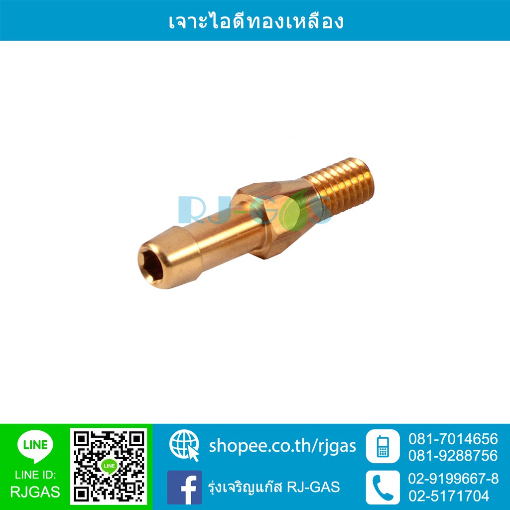 เจาะไอดีทองเหลือง (ใช้ท่อยางขนาดรูใน 6.3 มม)