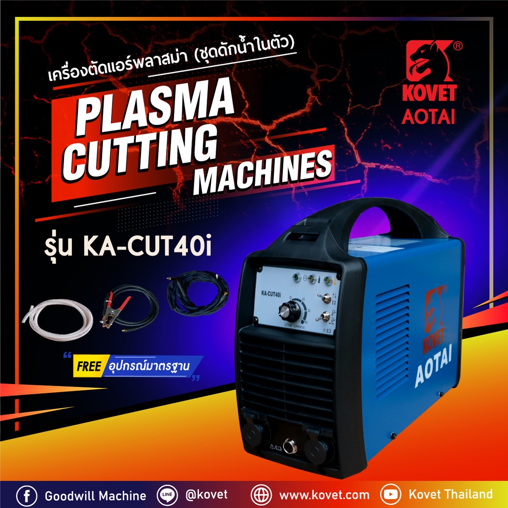 KOVET AOTAI เครื่องตัดแอร์พลาสม่า(ชุดดักน้ำในตัว) รุ่น KA-CUT40i พร้อมอุปกรณ์มาตรฐาน เครื่องตัดพลาสม่า Plasma cutting