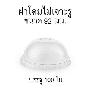 [D92ไม่เจาะรู-100] ฝาโดมปาก 92 มม. เนื้อ PET ยี่ห้อ FPC จำนวน 100 ชิ้น