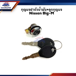 📦กุญแจฝาถังน้ำมัน+ลูกกุญแจ Nissan Big-M