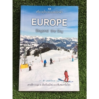 เที่ยวยุโรปแบบเหนือฟ้าEUROPE Beyond the sky/หนังสือมือสองสภาพดี