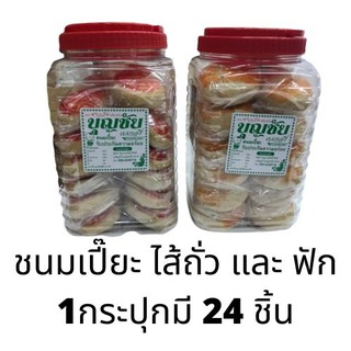 ขนมเปี๊ยะ โบราณ ชาววัง ตราบุญชัย ไส้ถั่ว และฟัก 1 กระปุกมี 24ชิ้น