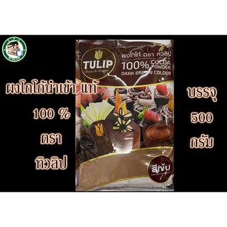 ผงโกโก้ทิวลิป500g สีเข้มไขมัน 10-12 %