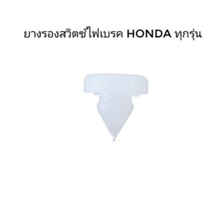 ยางรองสวิตซ์ไฟเบรค HONDA ทุกรุ่น ราคาต่อชิ้น