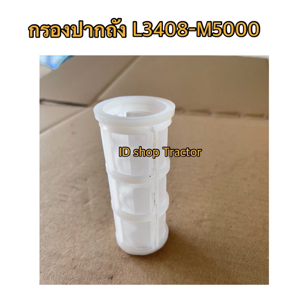 ตะแกรงกรองปากถังน้ำมัน L3408,L3608,L4508,L4708,M5000 รุ่น ยาว คูโบต้า (Kubota) (ตะแกรงกรองเชื้อเพลิง