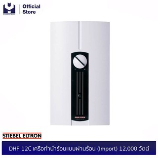 STIEBEL ELTRON DHF 12C เครื่อทำน้ำร้อนแบบผ่านร้อน (Import) 12,000 วัตต์ | modertools official