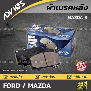 ADVICS ผ้าเบรคหลัง FORD / MAZDA MAZDA 3