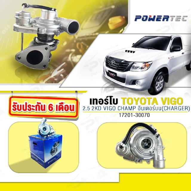 เทอร์โบ TOYOTA VIGO แชมป์2.5 รุ่นมีอินเตอร์บน ,TOYOTA COMUTOR 2.5(ไม่แปรผัน) ใหม่(17201-30070)