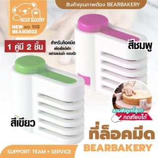 💥ใส่โค้ด BEARBK3 ลด45บาท💥 ที่ล็อคมีด แพคคู่ 2 ชิ้น Bearbakery ที่สไลด์เค้ก อุปกรณ์ล็อคมีด ที่ล็อคมีดหั่นขนมปัง ที่ตัดขนม