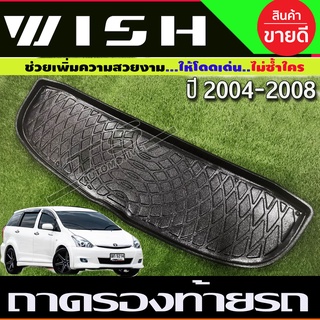 ถาดท้ายรถ Toyota Wish ปี 2004,2005,2006,2007,2008,2009,2010 (A)