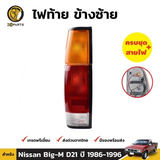 ไฟท้าย Diamond + หลอดไฟ ข้างซ้าย สำหรับ Nissan Big-M D21 ปี 1986-1996