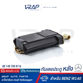 ⭐ BENZ ⭐ กันเลยประตู หลัง ( Door Check Strap REAR ) | เบนซ์ รุ่น W140 | OE 140 730 01 16 |