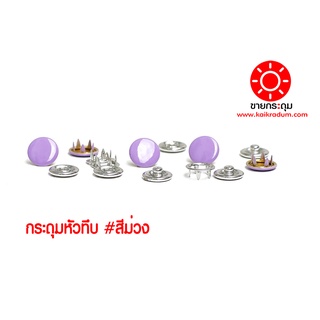 กระดุมแป๊กห้าขาหัวทึบ สีม่วง ขนาด 9.5 มิลลิเมตร เนื้อทองเหลืองแท้ ไม่เป็นสนิม ( 10 ชุด 40 ชิ้น )