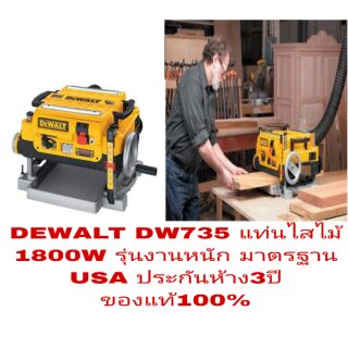 DEWALT DW735 แท่นไสไม้ กำลัง1800W รุ่นงานหนัก ประกันห้าง3ปี ของแท้100%