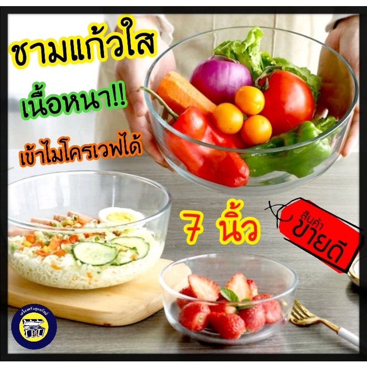 (3ใบ) ชามแก้ว 7นิ้ว จานแก้ว 9นิ้ว ชามสลัด ใส ยี่ห้อ Union ถ้วยแก้ว ชาม เข้าไมโครเวฟได้ ล้างในเครื่องล้างจานได้