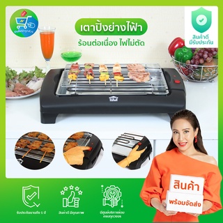 HOUSE WORTH เตาปิ้งย่างบาร์บีคิว รุ่น HW-1100 ไร้ควัน กำลังไฟ 2,000W