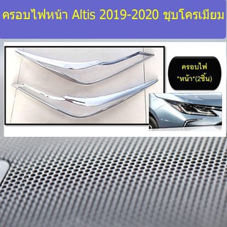 ครอบไฟหน้า/ฝาไฟหน้า โตโยต้า อัลติส TOYOTA Altis 2019-2020 ชุบโครเมี่ยม