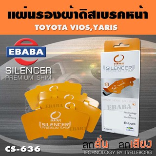 แผ่นชิม แผ่นรอง แผ่นรองผ้าดิสเบรคหน้า สำหรับ TOYOTA VIOS 1.5, YARIS 1.2 เบอร์ CS-636 ใช่กับผ้าเบรกเบอร์ DCC-636