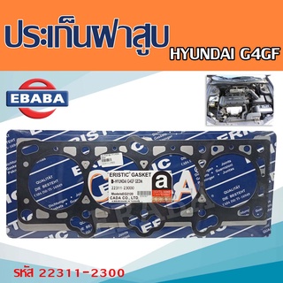 ปะเก็นฝาสูบ HYUNDAI G4GF ปะเก็นฝาสูบ ฮุนได  รหัส 22311-2300