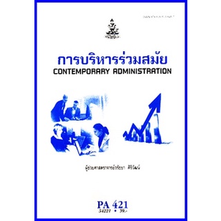 ตำราเรียนราม POL4321 / PA421 การบริหารร่วมสมัย