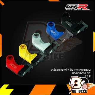 ขายึดสายคลัทช์ 2 ชิ้น GTR PREMIUM CB/CBR-650 F/R