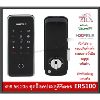 Digital Door Lock HAFELE รุ่น ER5100 499.56.235 เปิดโดย ลายนิ้วมือ คีย์การ์ด รหัส บลูทูธ