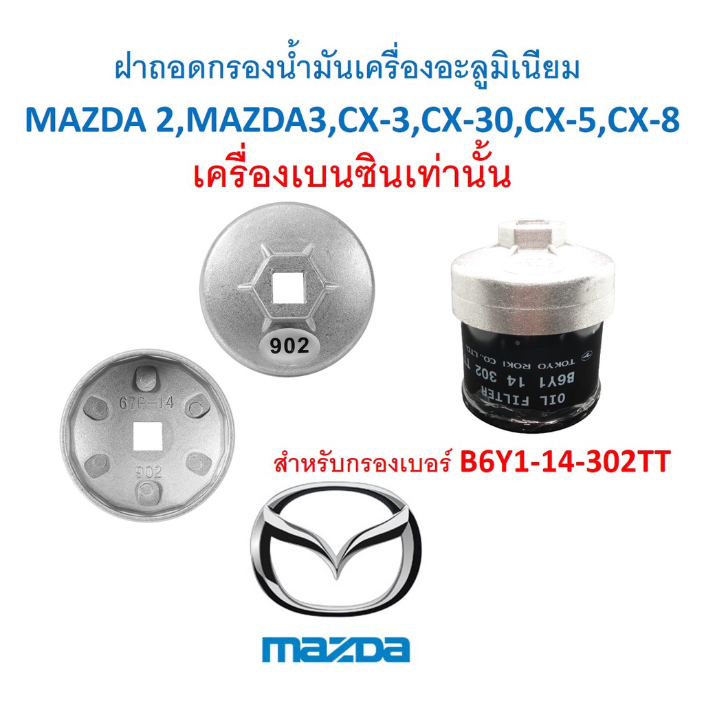 SKU-G009BBB ฝาถอดกรองน้ำมันเครื่องอะลูมิเนียม 902 67มม.14 เหลี่ยม  MAZDA 2,MAZDA3,CX-3,CX-30,CX-5,CX