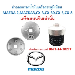 G009BBB ฝาถอดกรองน้ำมันเครื่องอะลูมิเนียม 902 67 มม. 14 เหลี่ยม  MAZDA 2,MAZDA3,CX-3,CX-30,CX-5,CX-8 เครื่องเบนซิน