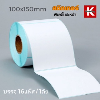 สติกเกอร์​สำหรับพิมพ์ใบปะหน้า 100x150mm เป็นสติกเกอร์ความร้อน ***ราคา/ 1 ลัง(16ม้วน)*** 500แผ่น/ม้วน