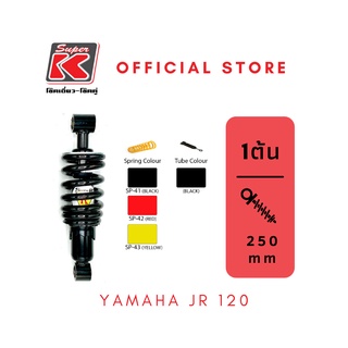 โช๊ครถมอเตอร์ไซต์ราคาถูก (Super K) Yamaha JR 120 เจอาร์ โช๊คอัพ โช๊คหลัง