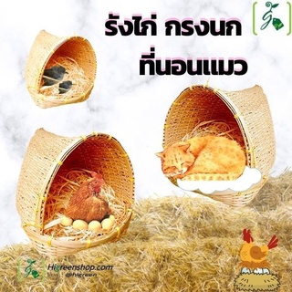 ตะกร้าสาน รังไก่ รังนก ที่นอนแมว จำนวน 1 ใบ ******กรุณาสั่งได้แค่ 1 ชิ้น / 1 คำสั่งซื้อ เท่านั้น!!!