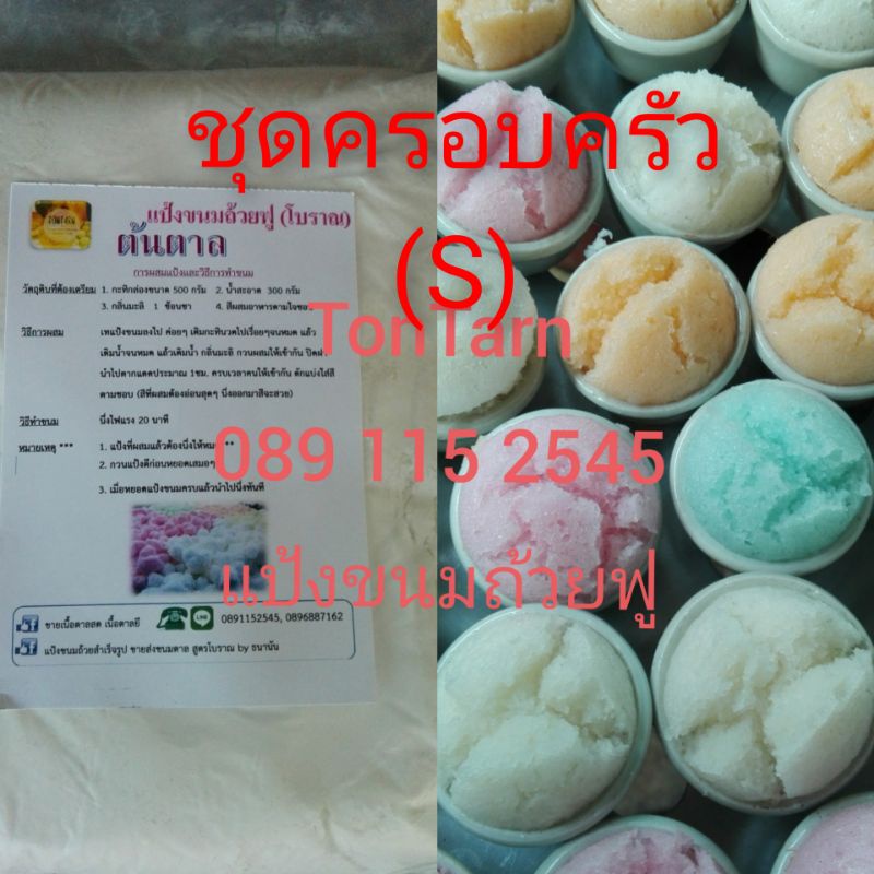 แป้งขนมตาลสำเร็จรูป ตราต้นตาล (ชุดครอบครัว-S)