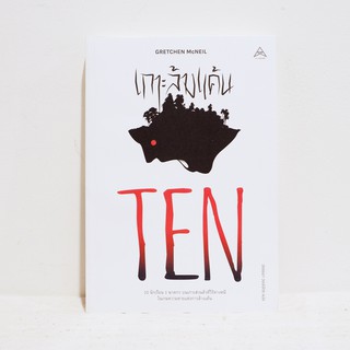 นิยายแปล TEN เกาะล้างแค้น - Gretchen McNeil ​มือสองสภาพบ้าน