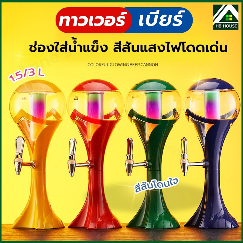ทาวเวอร์เบียร์ 3L เบียร์ทาวเวอร์ หลอดใส่เบียร์ หลอดกดเบียร์ Beer Tower หลอดใส่น้ำ มาพร้อมกับไฟเพื่อเ