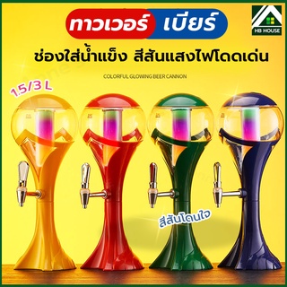 ทาวเวอร์เบียร์ 3L เบียร์ทาวเวอร์ หลอดใส่เบียร์ หลอดกดเบียร์ Beer Tower หลอดใส่น้ำ มาพร้อมกับไฟเพื่อเพิ่มสีสัน