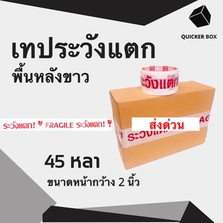 Q-Box Fragile Tape เทปกาวระวังแตก พื้นหลังขาว ขนาด 45 หลาเต็ม (1 ลัง 72 ม้วน)