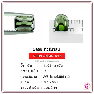 พลอยกรีนทัวมาลีน  Green Tourmaline ขนาด 6.1x5x4 มม. พลอยแท้ มีใบรับรอง