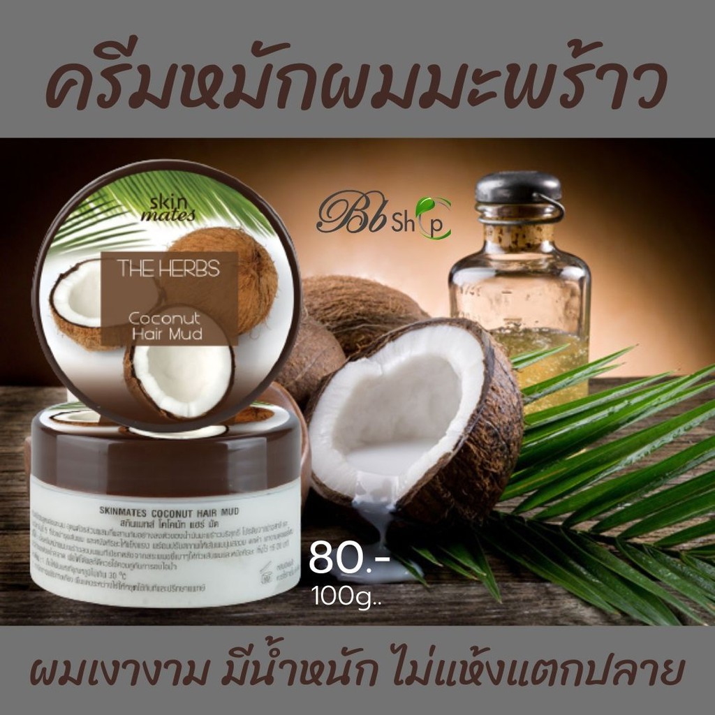 ครีมหมักผมมะพร้าว ครีมหมักก่อนสระ ครีมนวดผมมะพร้าว บำรุงผมฟื้นฟูผมเสีย ผมมีน้ำหนัก ผมดัด ผมย้อม ผมยืด ผมมีน้ำหนัก เงางาม