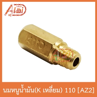 AZ2 นมหนูน้ำมัน(Kเลี่ยม) 110 ใส่ได้ทุกรุ่น 1 ถุงมี 5 ตัว