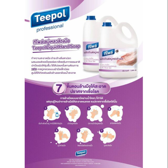Teepol (ทีโพล์) professional